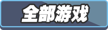 全部游戏未选中
