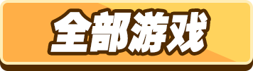 全部游戏选中